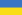 flag_of_ukraine.svg.png